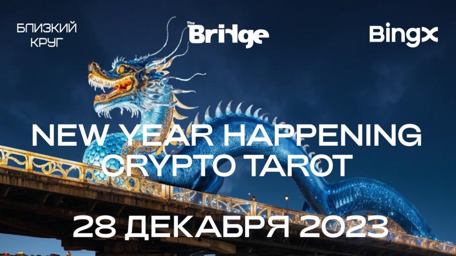 28 декабря в Москве состоится новогодний Crypto Happening