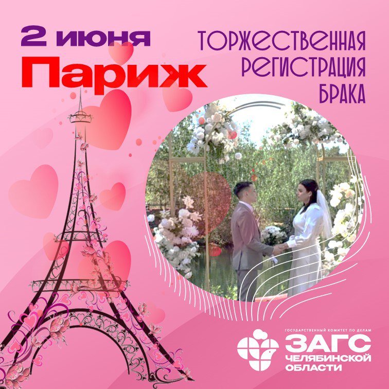 Регистрация брака в Париже 2 июня 2024 года!