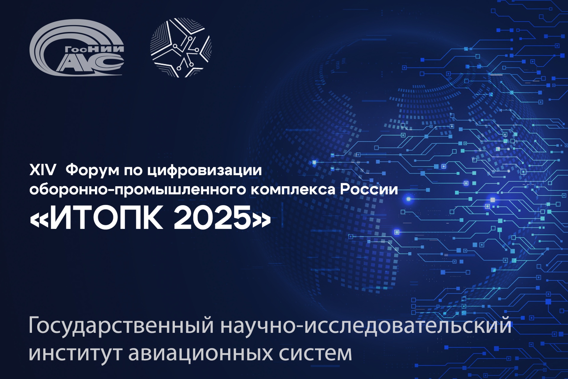 Инновационные подходы к цифровизации авиастроения: ГосНИИАС на форуме «ИТОПК-2025»