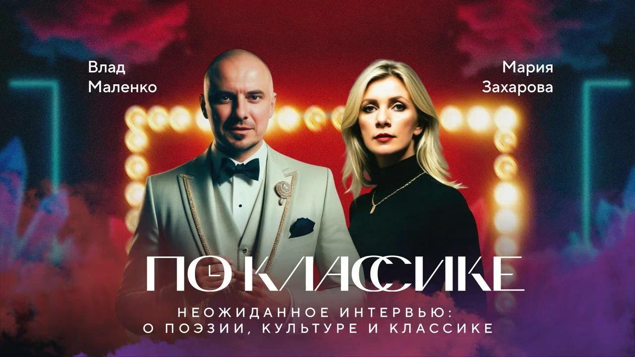 Мария Захарова откроет второй сезон образовательно-развлекательного шоу «По классике» 