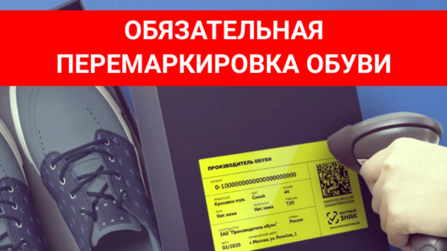 «О соблюдении обязательных требований при реализации обувной продукции».