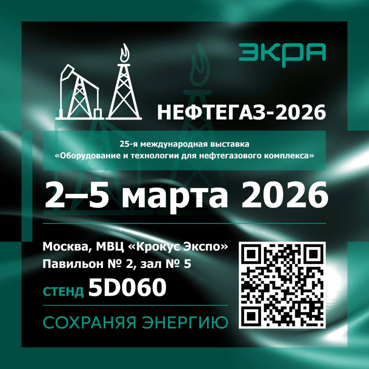 Приглашаем на Международную выставку «Нефтегаз-2026»