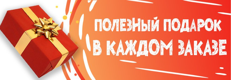 Подарок за покупку картинка
