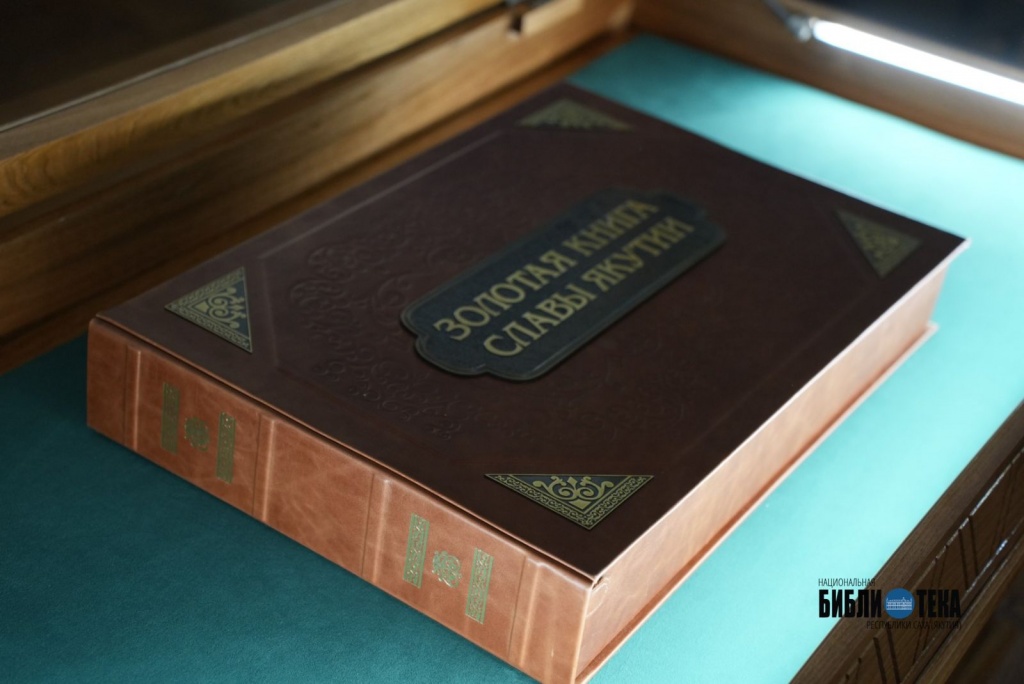 Уникальное издание «Золотая Книга Славы Якутии» передано в Национальную библиотеку РС (Я)