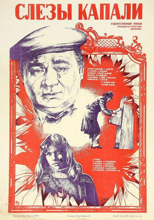 Слезы капали (1983)