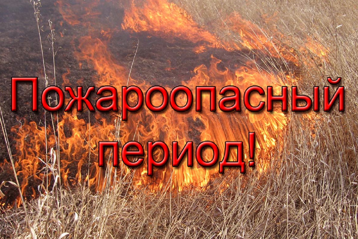 Противопожарный период картинки