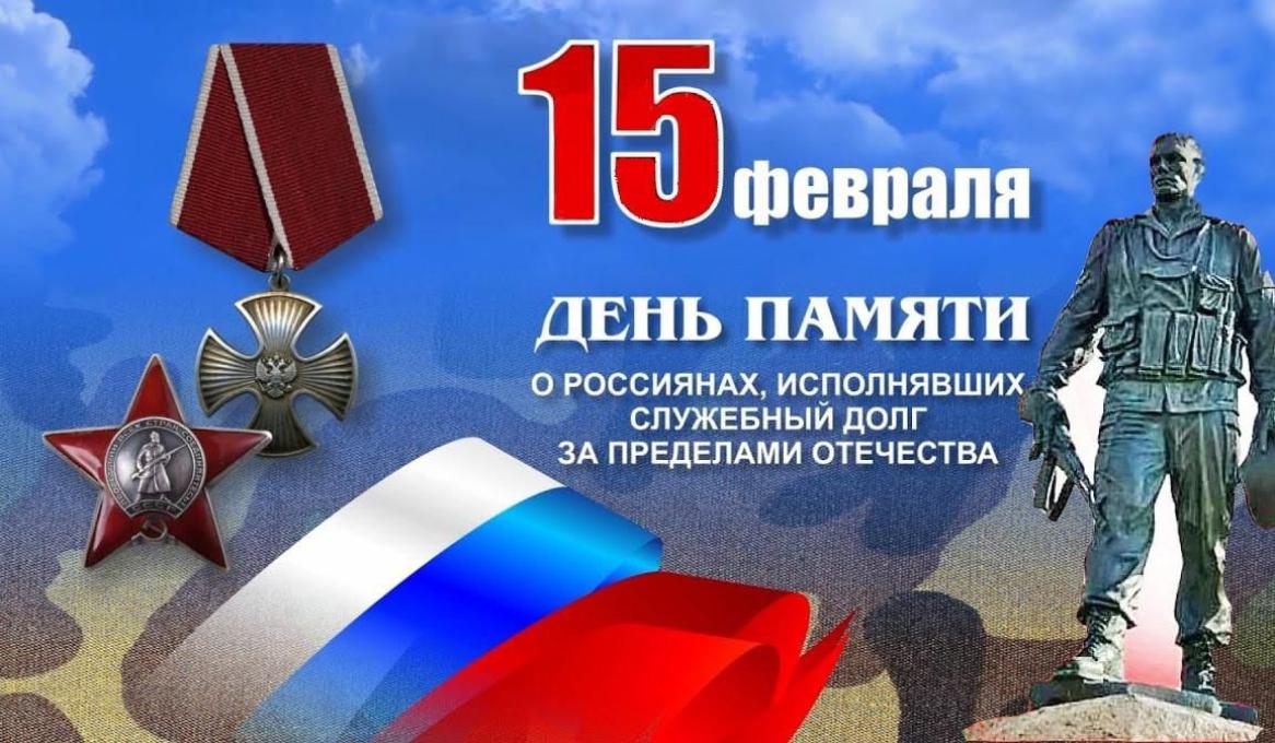 15 февраля день памяти россиян выполнявших долг за пределами отечества