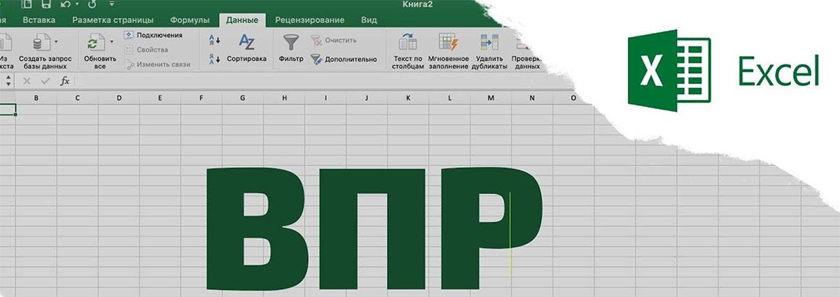 Бесплатный урок. Как использовать функцию ВПР по максимуму и работать сразу с двумя таблицами