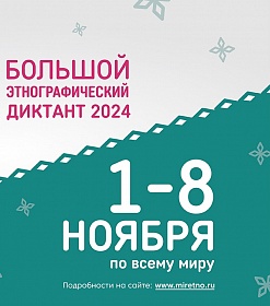 Студенты Актерского факультета ВШСИ примут участие в этнографическом диктанте