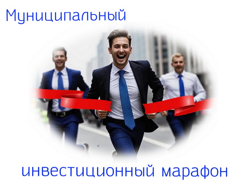 Инвестиционные проекты воронежской области В ТПП Воронежской области дан старт проекту "Муниципальный инвестиционный марафо