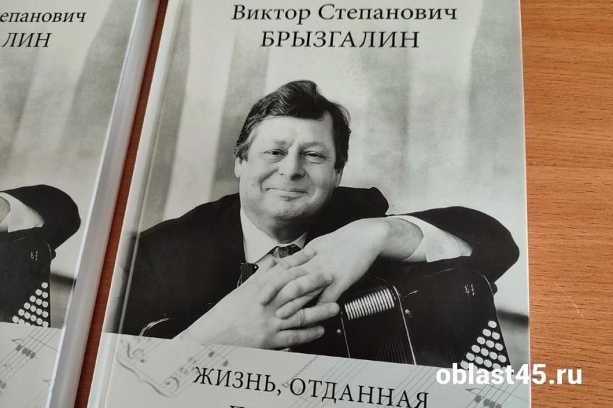 В Кургане презентовали книгу об основателе баянной школы Викторе Брызгалине