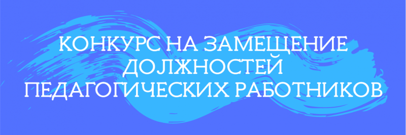 Конкурс на замещение должностей педагогических работников