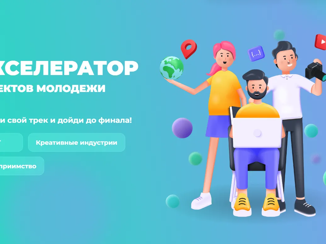 Акселератор молодежных проектов