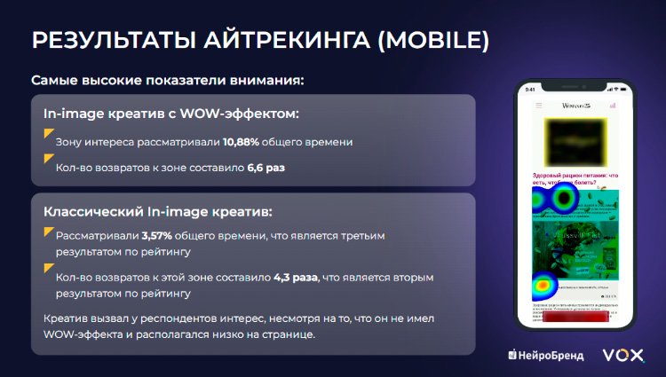 Как пользователи воспринимают рекламу: какой контент замечают быстрее, и в чем польза WOW-эффекта