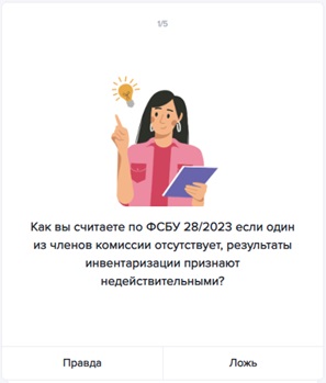 68% бухгалтеров ошиблись в тесте по ФСБУ 28/2023 «Инвентаризация». А вы справитесь?