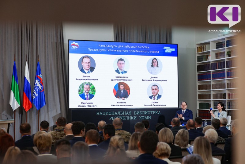 Единороссы в Коми обновили состав Президиума и регионального политсовета 