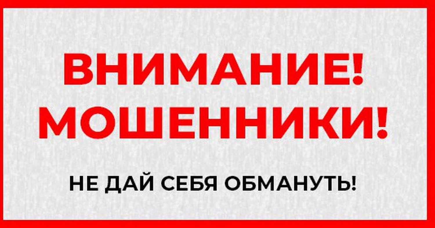 Даю внимание. Внимание мошенники. Внимание осторожно мошенники. Внимание орудуют мошенники. Внимание мошенники будьте бдительны.