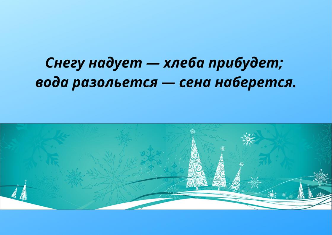 Пословицы про снег. Пословицы о зиме. Поговорки о зиме для 3 класса. Поговорки о зиме 2 класс. Пословицы о зиме для 3 класса.
