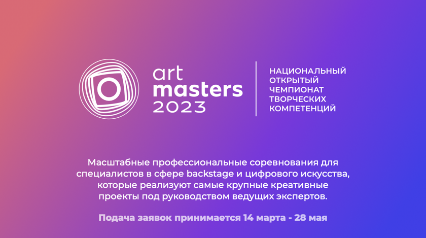 Национальный чемпионат творческих компетенций. Artmasters 2023. Арт Мастерс конкурс творческих компетенций 2023. Artmasters прием заявок. Artmasters.
