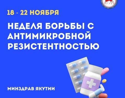 В Якутии стартовала Неделя борьбы с антимикробной резистентностью