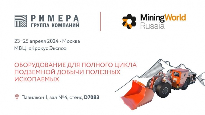 В Москве открывается 28-я международная выставка MiningWorld Russia 2024