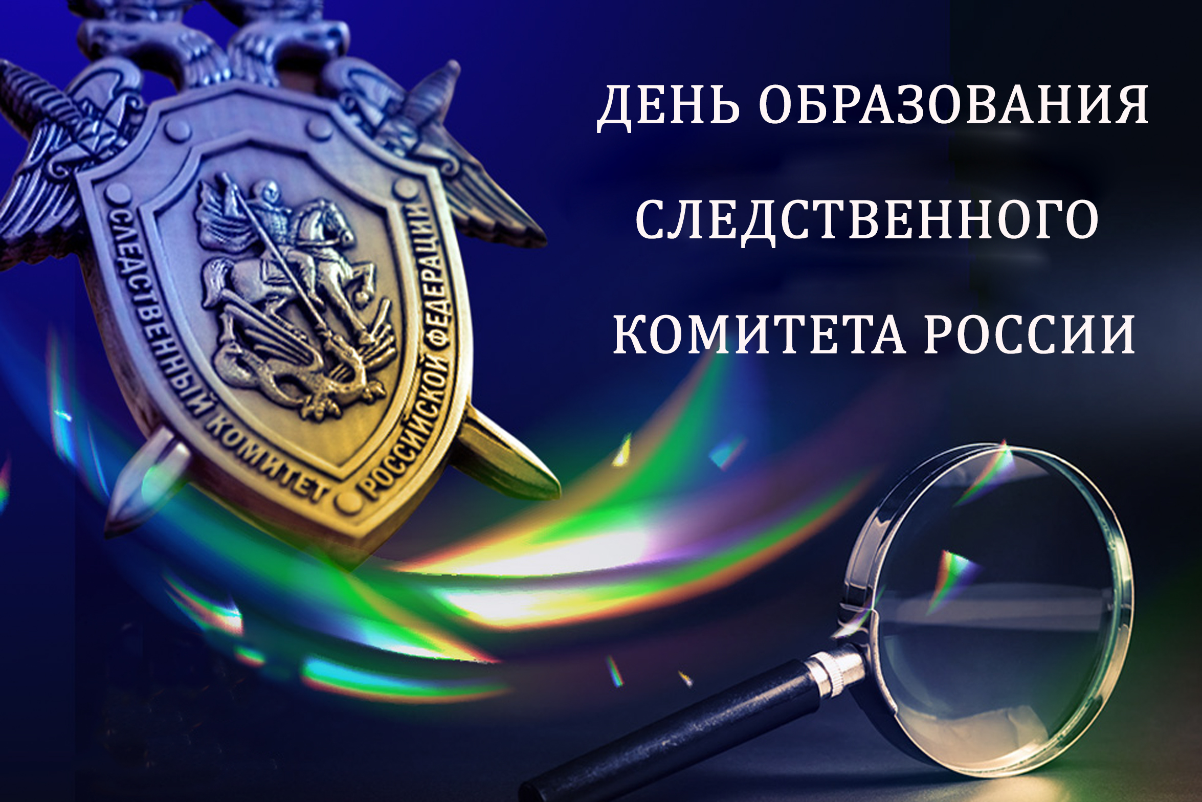 День сотрудника следствия 25. С днем следствия. День Следственного работника. День работника следственных органов. Поздравление с днем следственных органов.