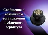 Извещение о возможном установлении публичного сервитута.