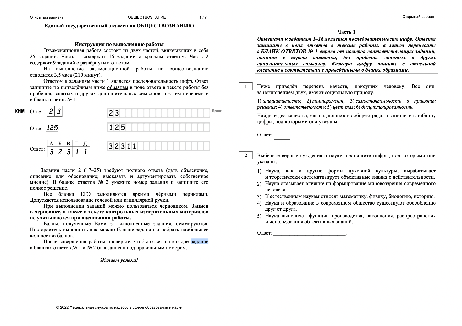 Открытый вариант русский егэ ответы. Открытый вариант ЕГЭ. ЕГЭ Обществознание 2024. Реальные варианты ЕГЭ по обществознанию 2022. Реальный вариант Обществознание ОГЭ 2022.