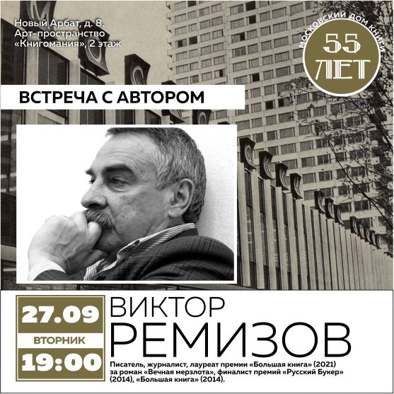 ВИКТОР РЕМИЗОВ в Московском доме книги