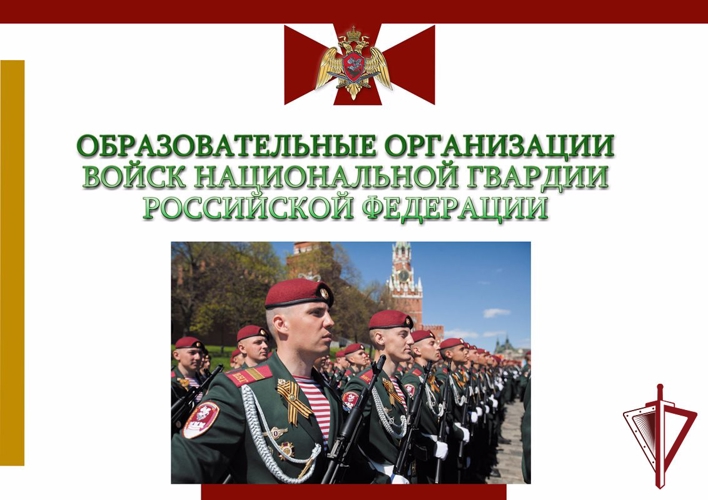 Вниманию абитуриентов: информация о наборе кандидатов на обучение в военные институты войск национальной гвардии Российской Федерации