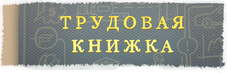Чтобы сделать совместителя основным работником, егму нужно сперва уволиться