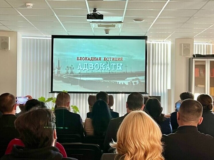 В Адвокатской палате Кубани показали фильм «Блокадная юстиция. Адвокаты»