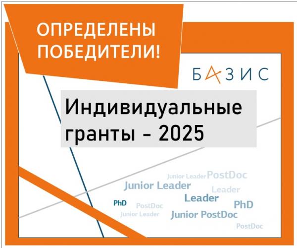 ОПРЕДЕЛЕНЫ ПОБЕДИТЕЛИ ОБЩЕРОССИЙСКИХ КОНКУРСОВ ИССЛЕДОВАТЕЛЬСКИХ ГРАНТОВ ПО ТЕОРФИЗИКЕ 2025