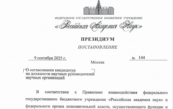 РАН согласовал кандидатуру научного руководителя Байкальского института природопользования