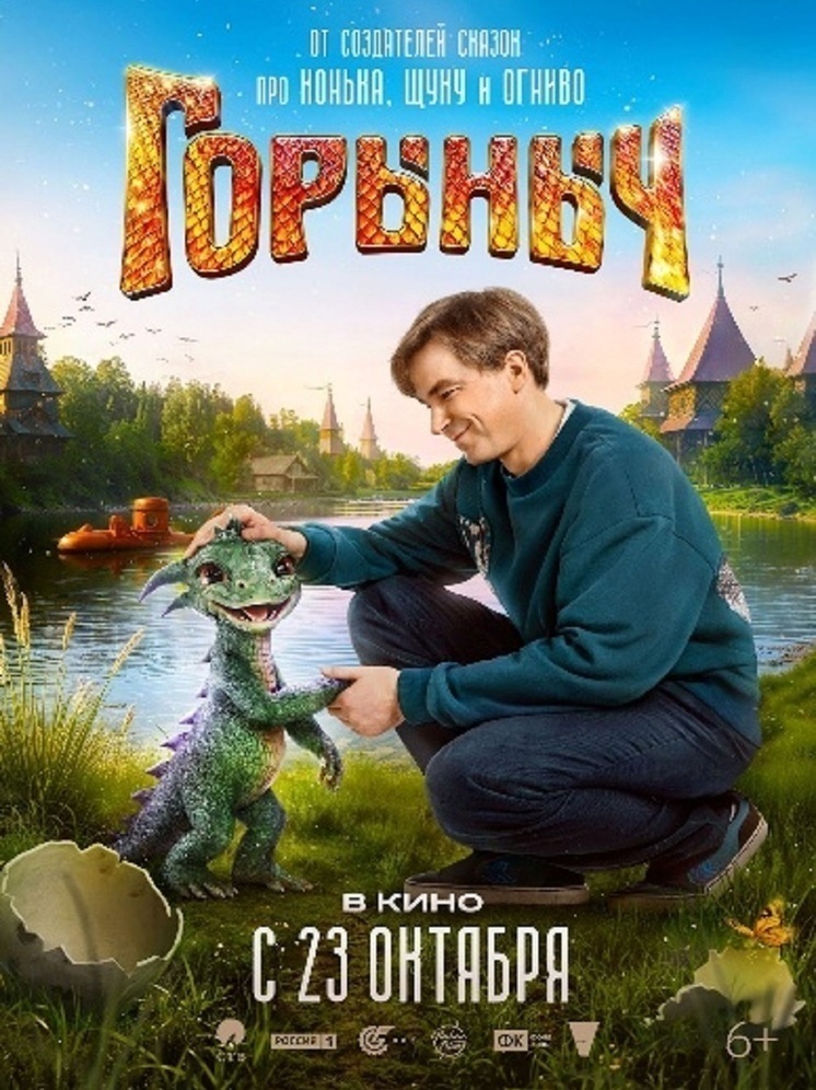 Как воспитать дракона: на экраны выходит сказочный блокбастер ГОРЫНЫЧ