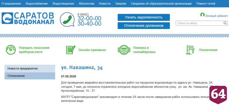 На улицах Саратова до утра не будет воды 