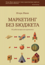 «Уникальные услуги для уникальных клиентов», «Ясно, понятно» и еще 6 книг о маркетинге