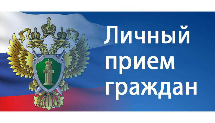 Личный прием граждан руководством прокуратуры Московской области