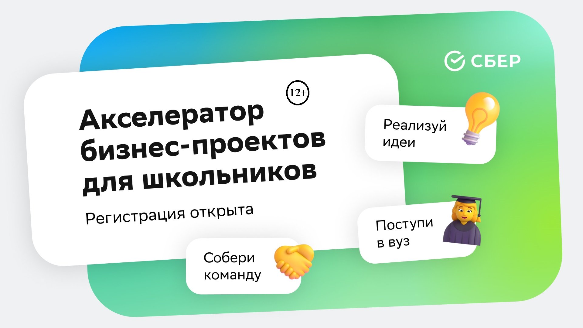 Сбер акселератор. Бизнес акселератор. Сбер акселератор студенческий. Акселератор Сбера логотип.