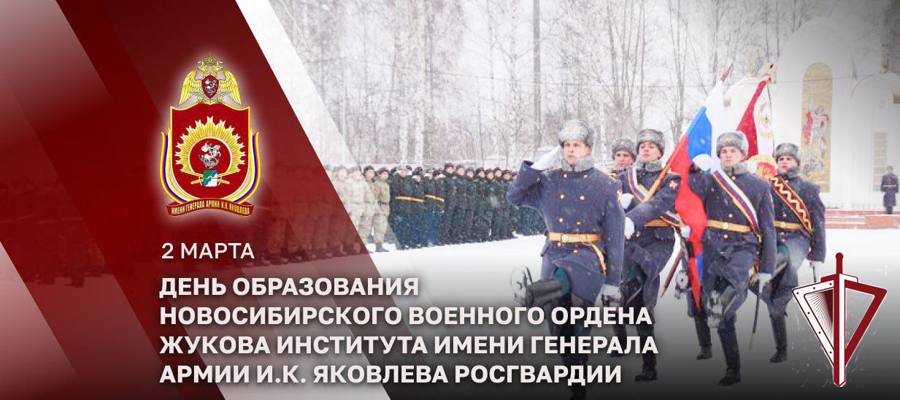 Генерал армии Виктор Золотов поздравил Новосибирский военный институт Росгвардии с годовщиной со дня образования