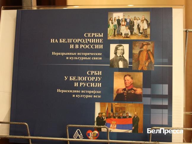 В Белгородской митрополии презентовали книгу «Сербы на Белгородчине и в России» - Изображение 