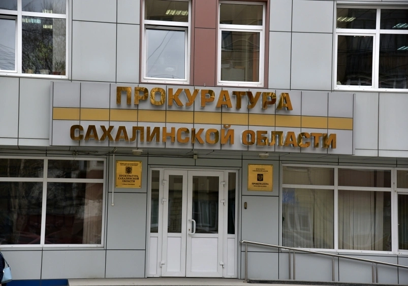 Прокуратура Сахалинской области, город Южно-Сахалинск Юрий Гуршал, ИА SakhalinMediа
