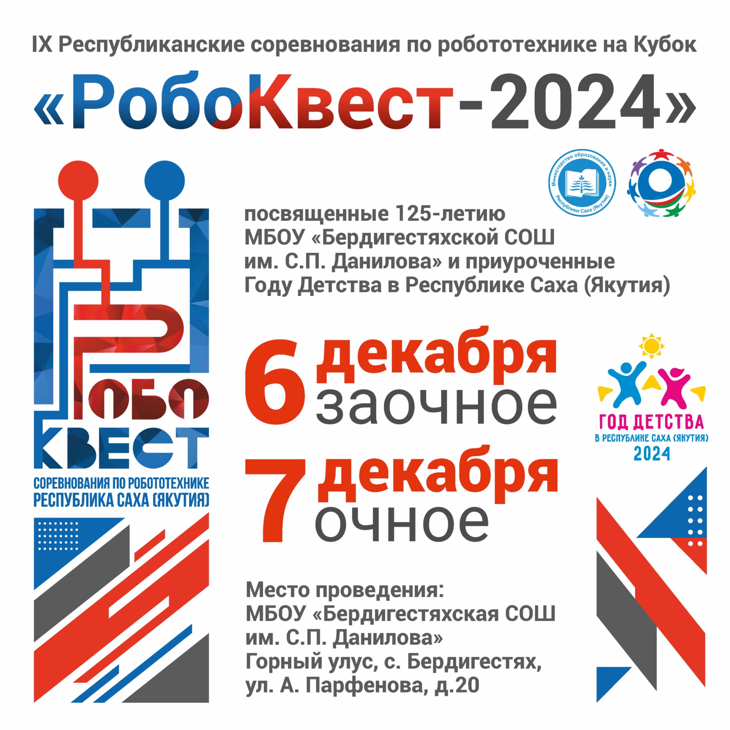 Приглашаем юных робототехников принять участие в IX Республиканском соревновании на Кубок «РобоКвест-2024» 