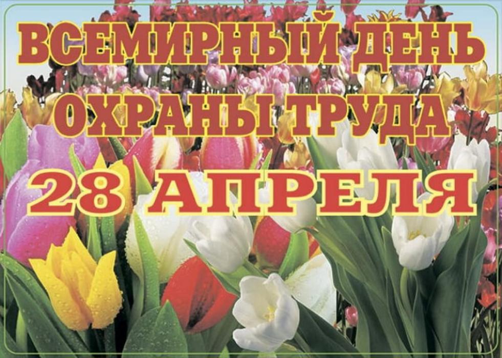 28 апреля день охраны труда картинки