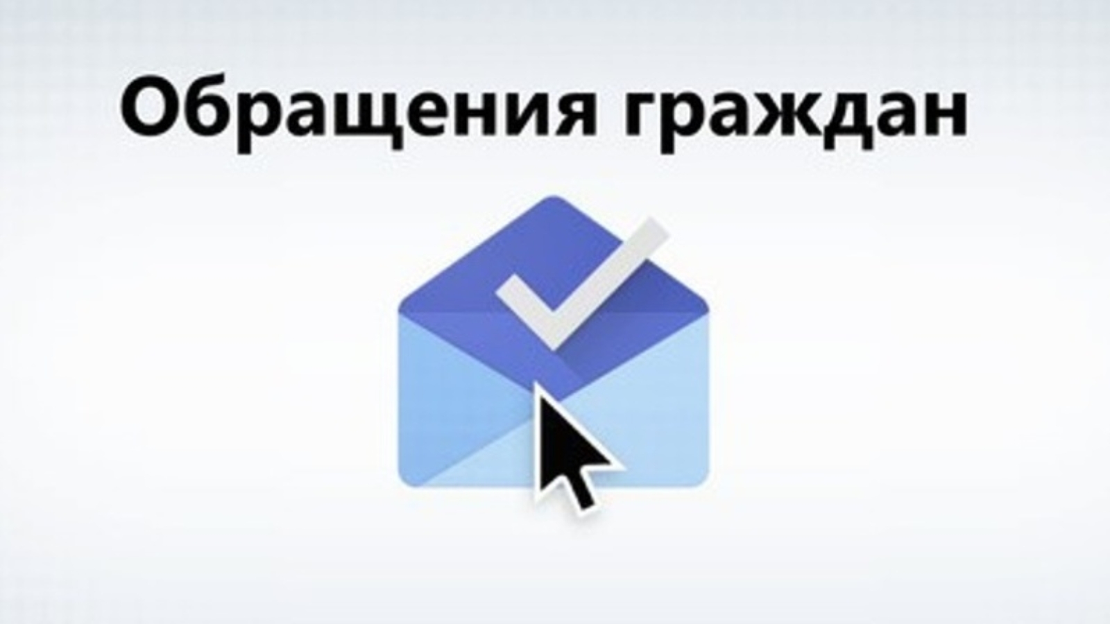 Обращение граждан картинки для презентации