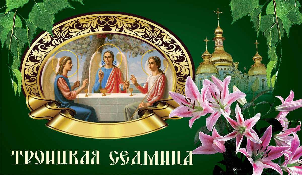 3 день троицы. О Святой Троице. День Святой Троицы. С Троицей поздравления. Открытки с Троицей.