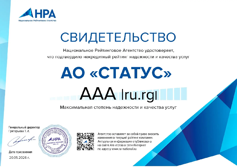 НРА подтвердило некредитный рейтинг надежности и качества услуг АО «СТАТУС» на уровне «АAA|ru.rg|», прогноз «стабильный»