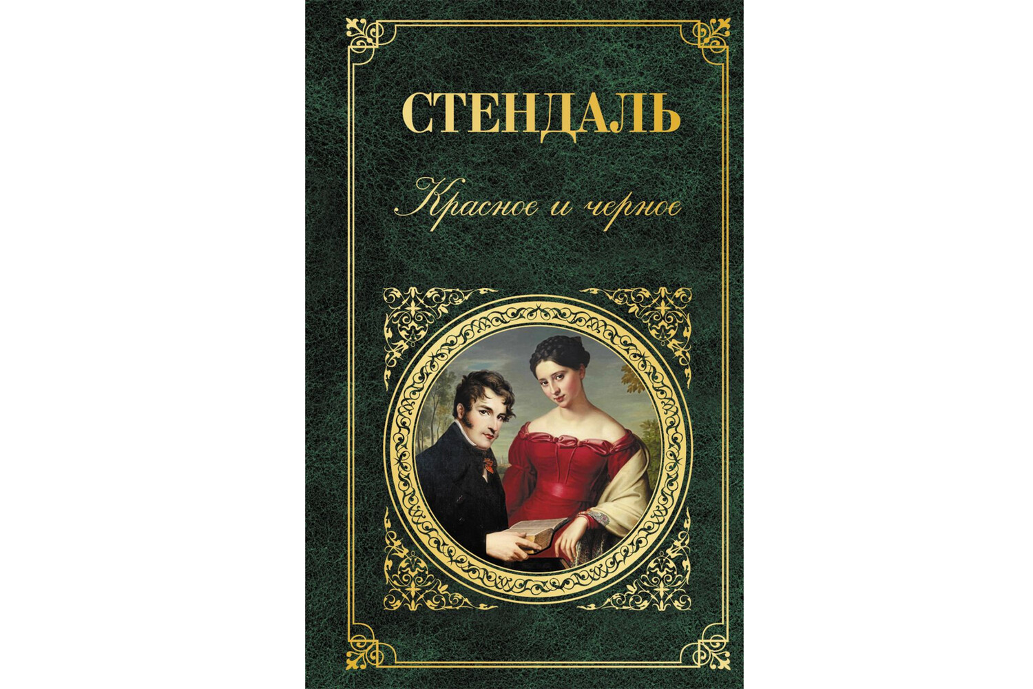 Названа самая популярная книга Стендаля у россиян | Культура | Селдон ...