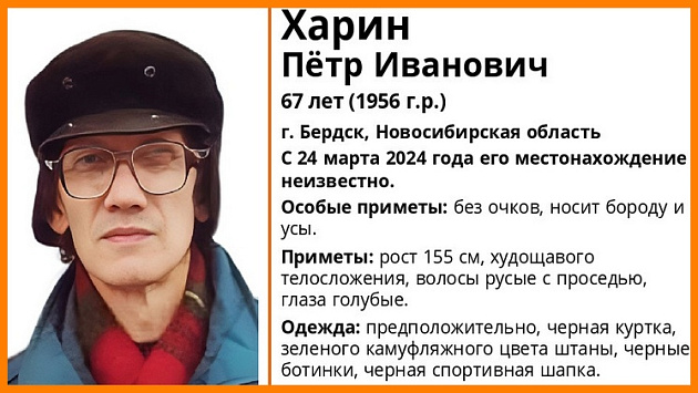 В Бердске без вести пропал 67-летний мужчина с усами и бородой