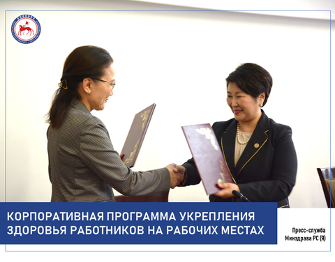 Минздрав Якутии и Якутский хлебокомбинат подписали соглашение о внедрении корпоративной программы укрепления здоровья работников на рабочих местах